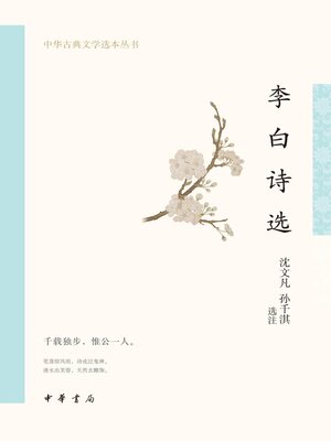 cover image of 李白诗选--中华古典文学选本丛书